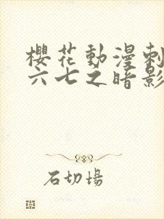 樱花动漫刺客伍六七之暗影宿命