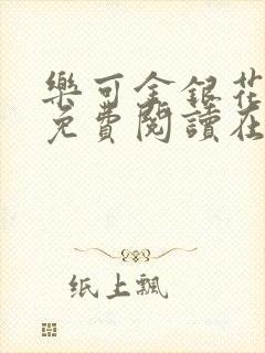 乐可金银花全文免费阅读在线笔趣