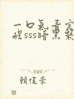 一口气看完我觉醒sss暗黑系异能封面