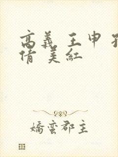 高义 王申 孙倩 美红