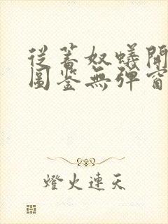 从蓄奴蚁开始肝图鉴无弹窗笔趣阁