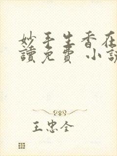 妙手生香在线阅读免费 小说