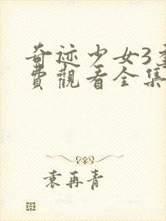 奇迹少女3季免费观看全集中文版