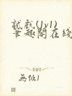 试戏(1v1)笔趣阁在线阅读