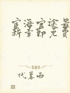 宦海官途最新更新章节免费阅读