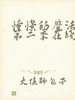 憧憬的魔法少女第二季在线观看