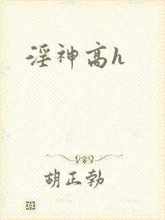 淫神高h封面