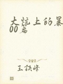 大炕上的暴伦500篇