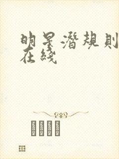 明星潜规则之皇在线