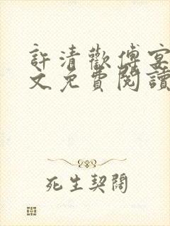 许清欢傅宴时全文免费阅读笔趣阁