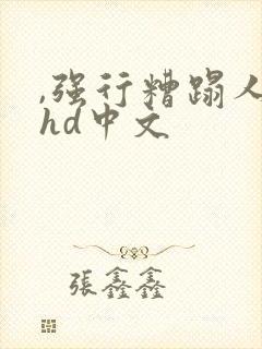 ,强行糟蹋人妻hd中文