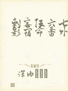 刺客伍六七之暗影宿命番外篇