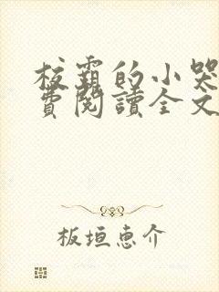 校霸的小哭包免费阅读全文