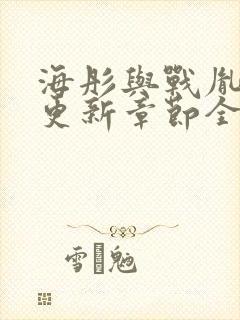 海彤与战胤最新更新章节全文免费阅读