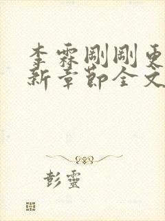 李霖刚刚更新最新章节全文阅读