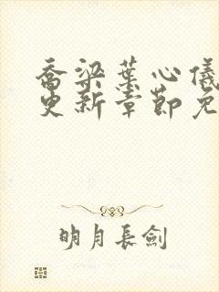 乔梁叶心仪超前更新章节免费阅读