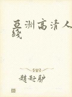 亚洲高清人妻在线