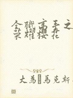 全职高手之巅峰荣耀樱花