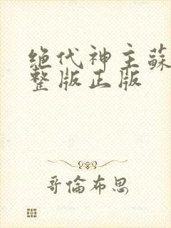 绝代神主苏莫完整版正版