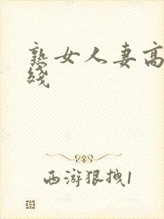 熟女人妻高清在线