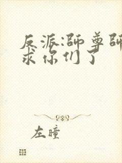 反派:师尊师姐求你们了