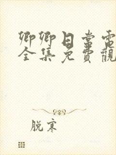 卿卿日常电视剧全集免费观看天堂影视