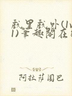 戏里戏外(1v1)笔趣阁在线阅读一叶孤舟