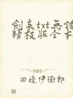 剑来txt无错精校版全本