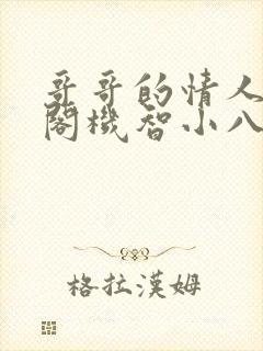 哥哥的情人笔趣阁机智小八