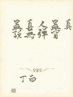 蛊真人蛊真人小说无弹窗