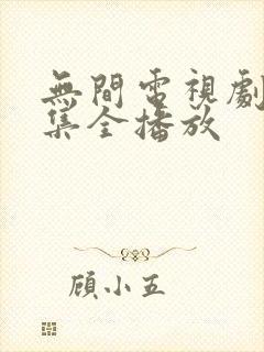 无间电视剧40集全播放封面