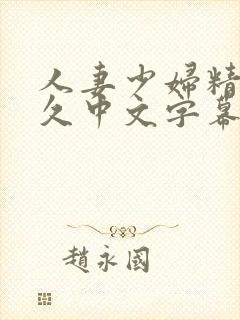 人妻少妇精品久久中文字幕