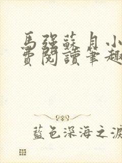 马强苏月小说免费阅读笔趣阁