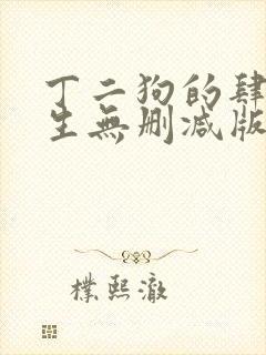 丁二狗的肆意人生无删减版小说下载