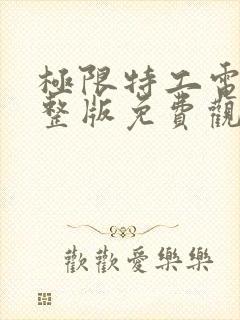 极限特工电影完整版免费观看国语高清