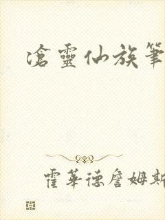 沧灵仙族笔趣阁封面