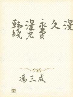 韩漫永久漫画在线免费