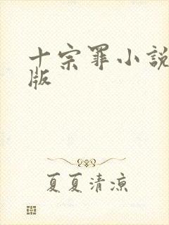 十宗罪小说电子版封面