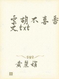 云胡不喜番外全文txt