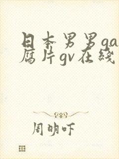 日本男男gay腐片gv在线观看
