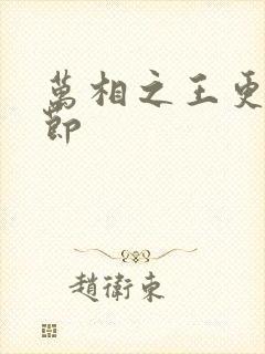 万相之王更新章节