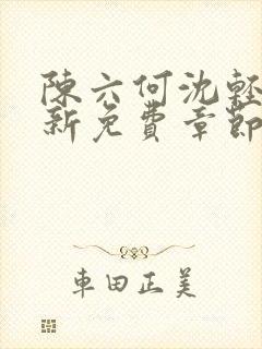 陈六何沈轻舞最新免费章节