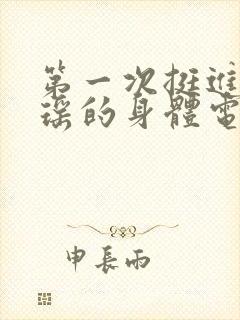 第一次挺进苏雨瑶的身体电影封面