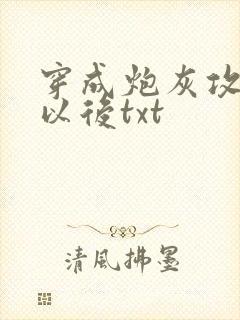 穿成炮灰攻他妈以后txt