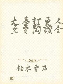 大奉打更人小说免费阅读全文无删减