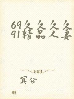 69久久久久久91精品人妻