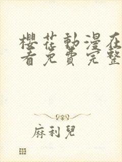 樱花动漫在线观看免费完整