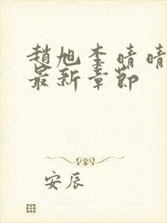 赵旭李晴晴今天最新章节