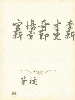 官场奇才李霖最新章节更新