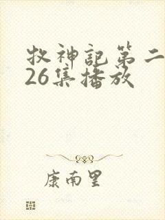 牧神记第二季全26集播放封面